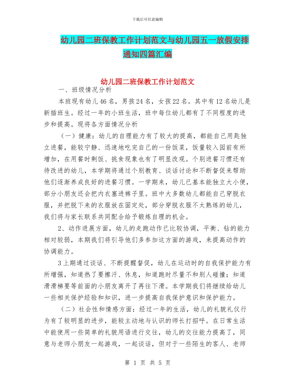 幼儿园二班保教工作计划范文与幼儿园五一放假安排通知四篇汇编_第1页