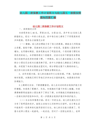 幼儿园二班保教工作计划范文与幼儿园五一放假安排通知四篇汇编