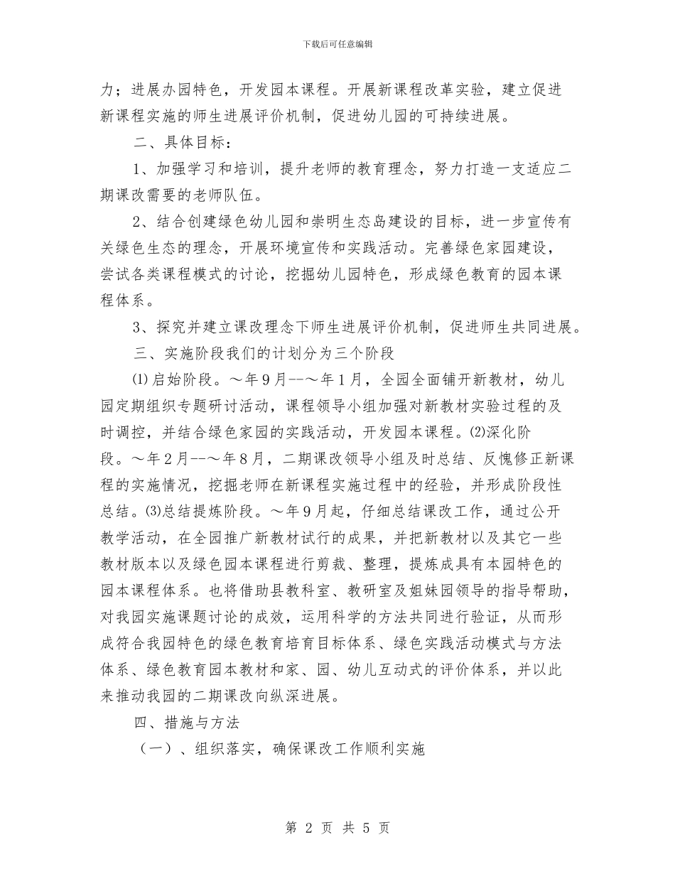 幼儿园二期课改工作计划范本与幼儿园五月份工作计划汇编_第2页