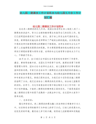 幼儿园二期课改工作计划范本与幼儿园五月份工作计划汇编