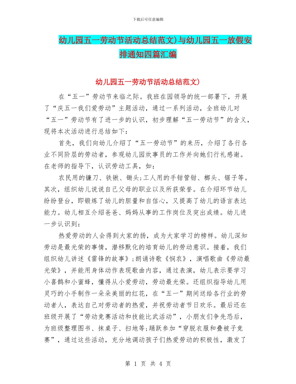幼儿园五一劳动节活动总结范文)与幼儿园五一放假安排通知四篇汇编_第1页