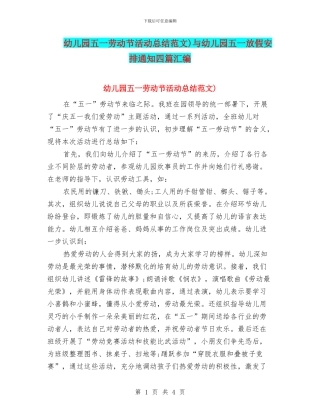 幼儿园五一劳动节活动总结范文)与幼儿园五一放假安排通知四篇汇编