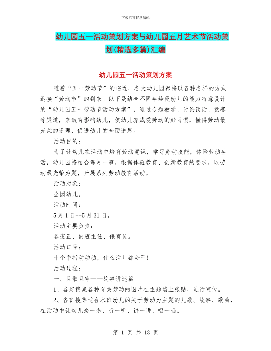 幼儿园五一活动策划方案与幼儿园五月艺术节活动策划汇编_第1页