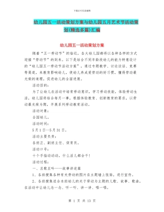 幼儿园五一活动策划方案与幼儿园五月艺术节活动策划汇编