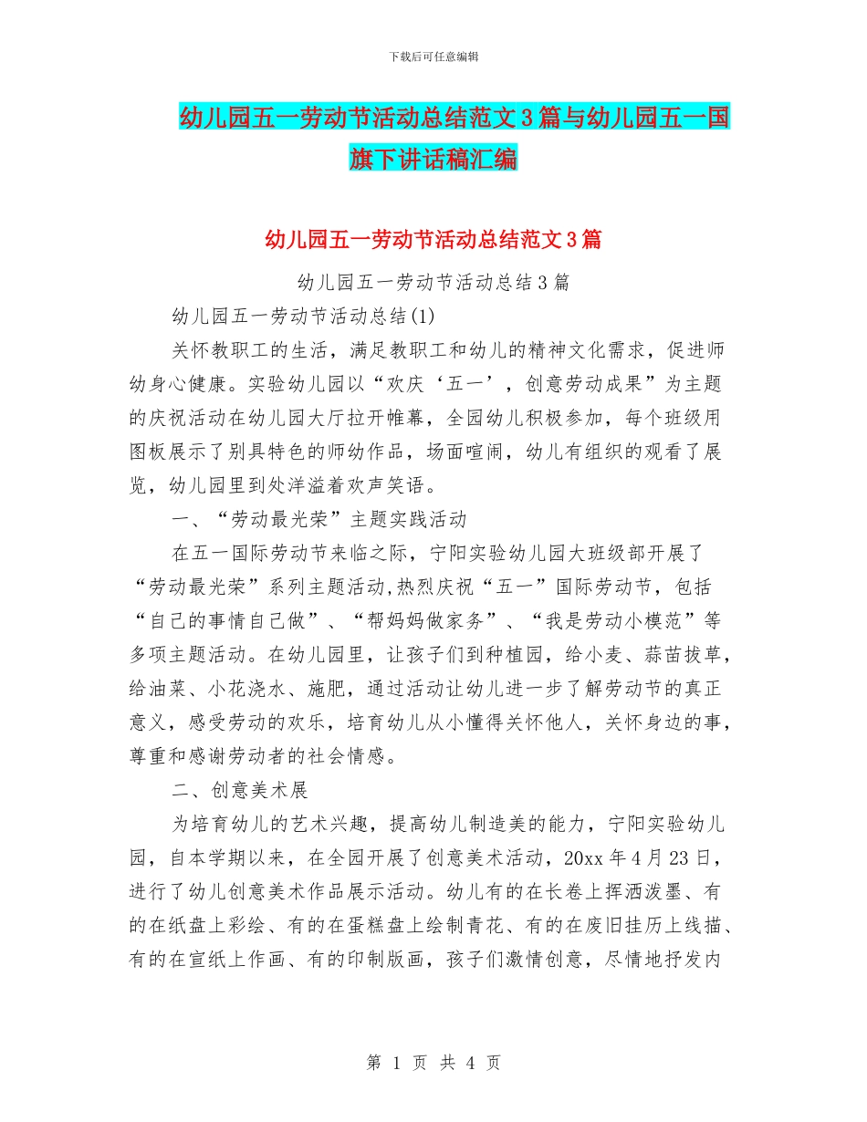 幼儿园五一劳动节活动总结范文3篇与幼儿园五一国旗下讲话稿汇编_第1页