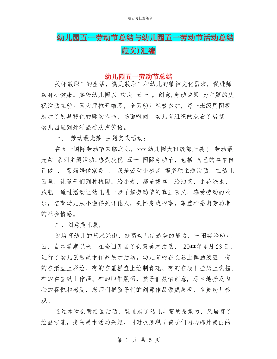 幼儿园五一劳动节总结与幼儿园五一劳动节活动总结范文)汇编_第1页