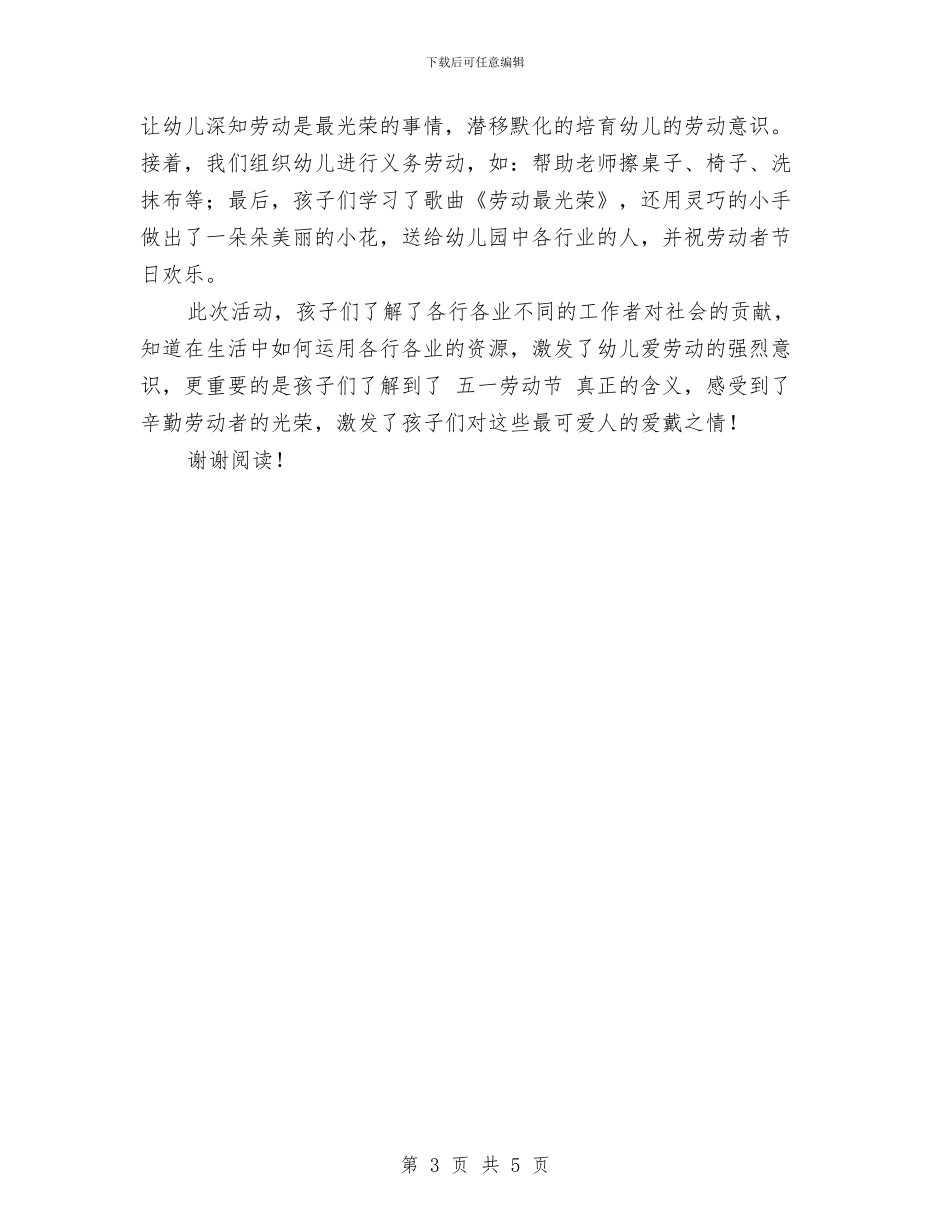 幼儿园五一劳动节总结与幼儿园五一劳动节活动总结范文)汇编_第3页