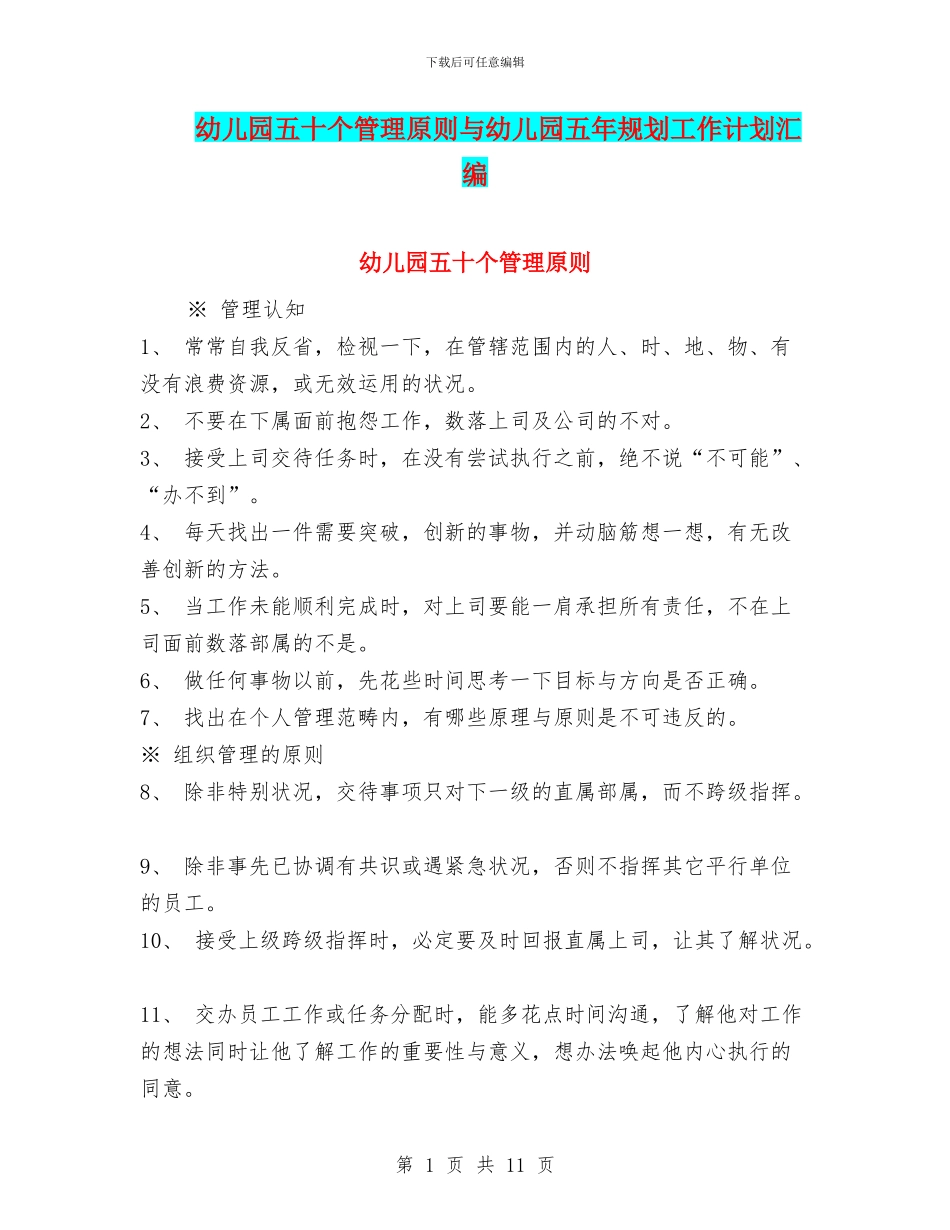 幼儿园五十个管理原则与幼儿园五年规划工作计划汇编_第1页