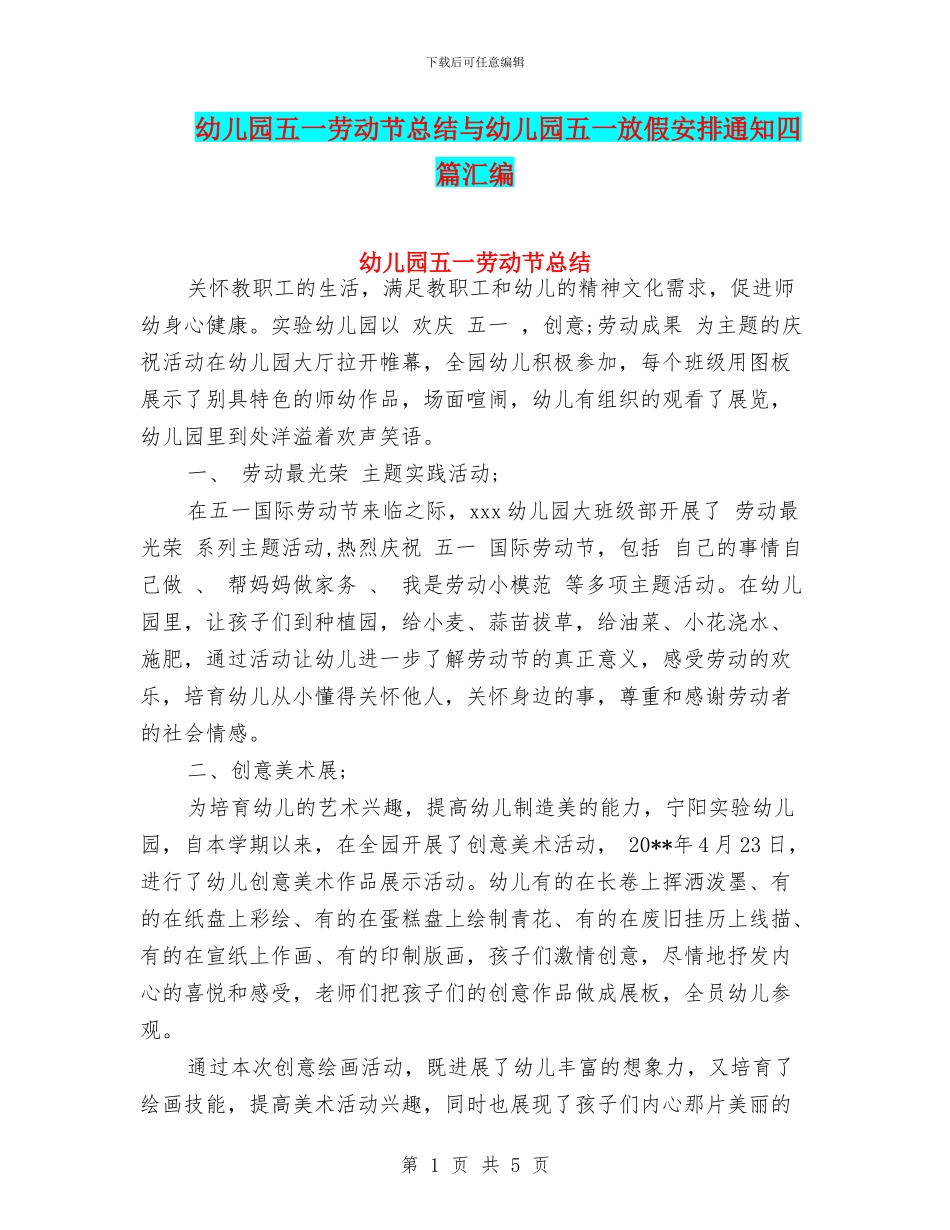 幼儿园五一劳动节总结与幼儿园五一放假安排通知四篇汇编_第1页