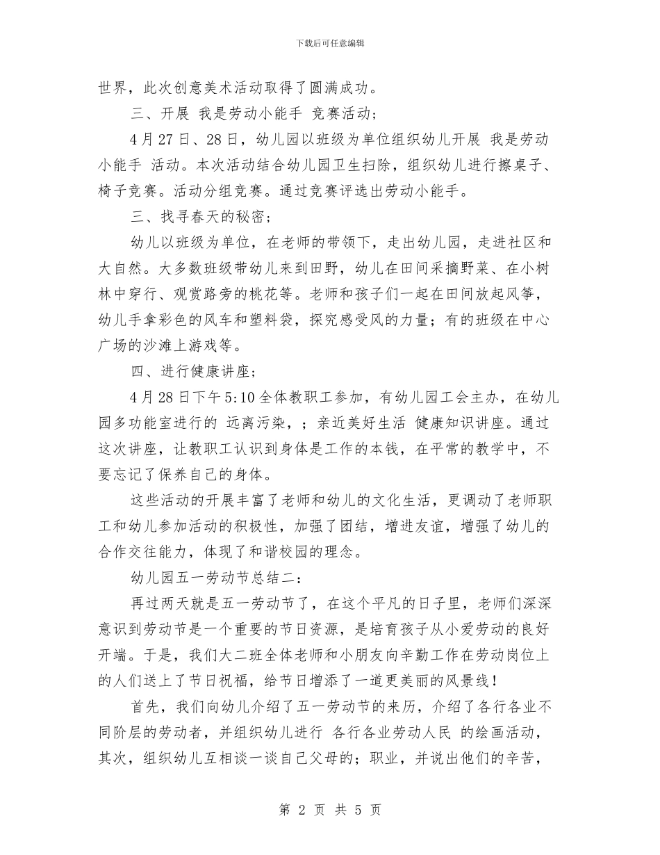 幼儿园五一劳动节总结与幼儿园五一放假安排通知四篇汇编_第2页