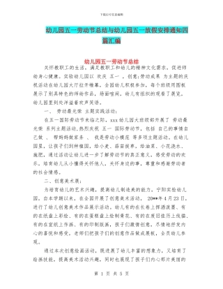 幼儿园五一劳动节总结与幼儿园五一放假安排通知四篇汇编