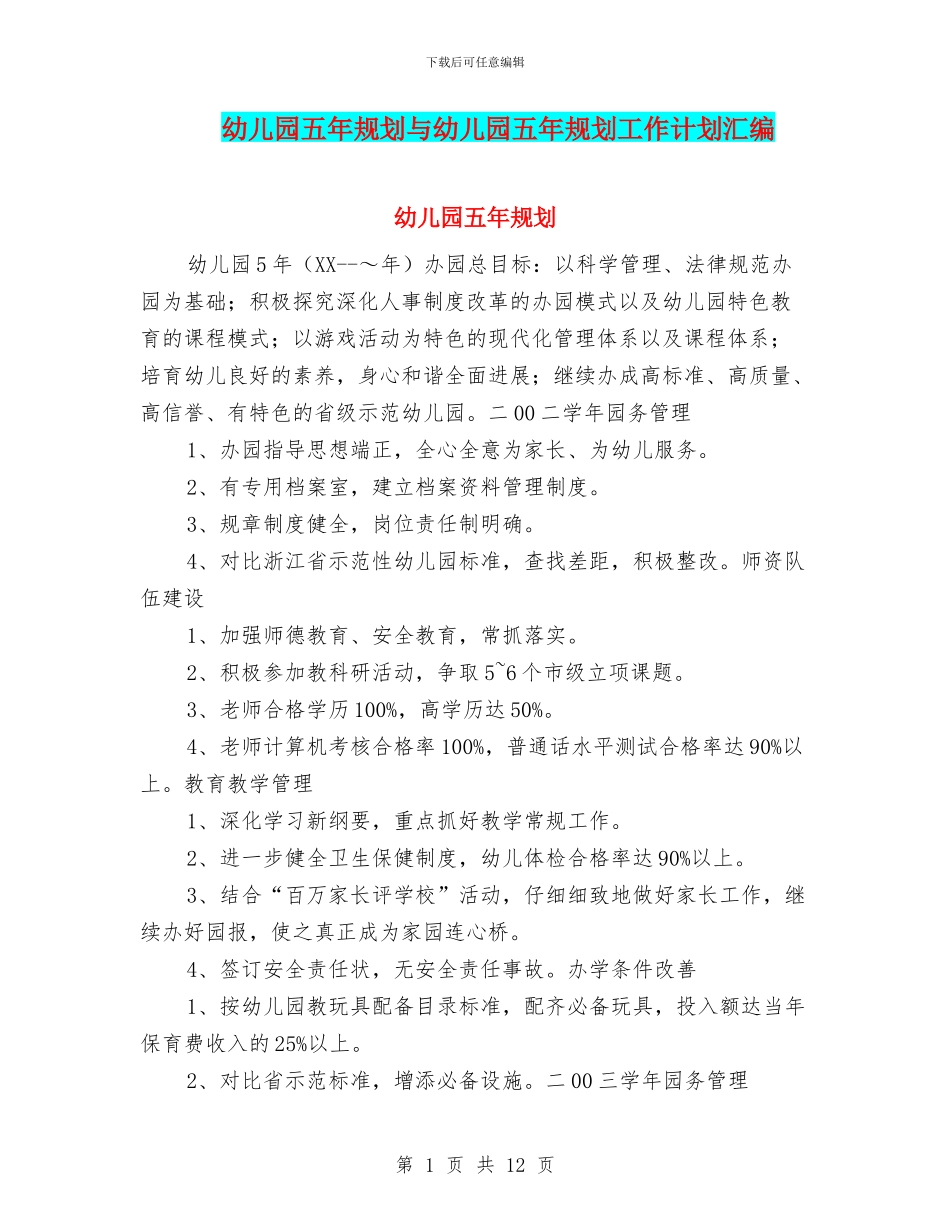 幼儿园五年规划与幼儿园五年规划工作计划汇编_第1页
