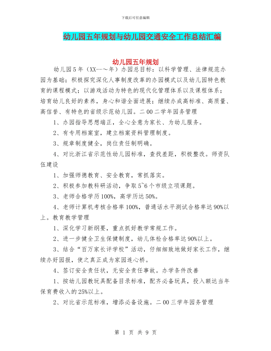 幼儿园五年规划与幼儿园交通安全工作总结汇编_第1页
