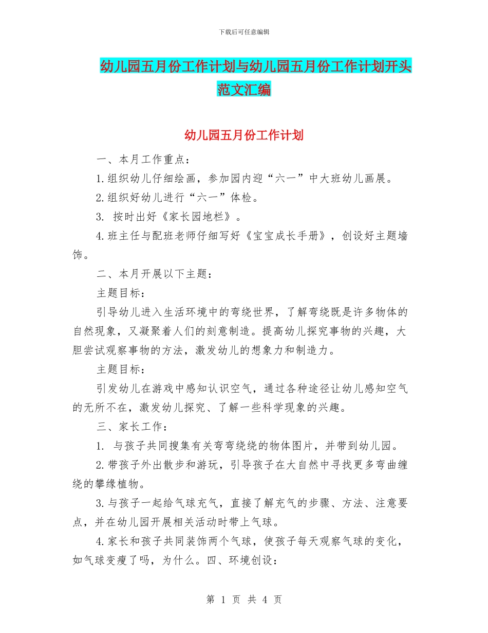 幼儿园五月份工作计划与幼儿园五月份工作计划开头范文汇编_第1页