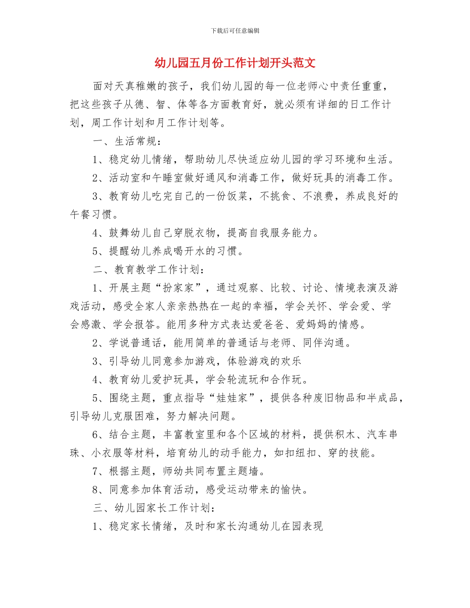 幼儿园五月份工作计划与幼儿园五月份工作计划开头范文汇编_第3页