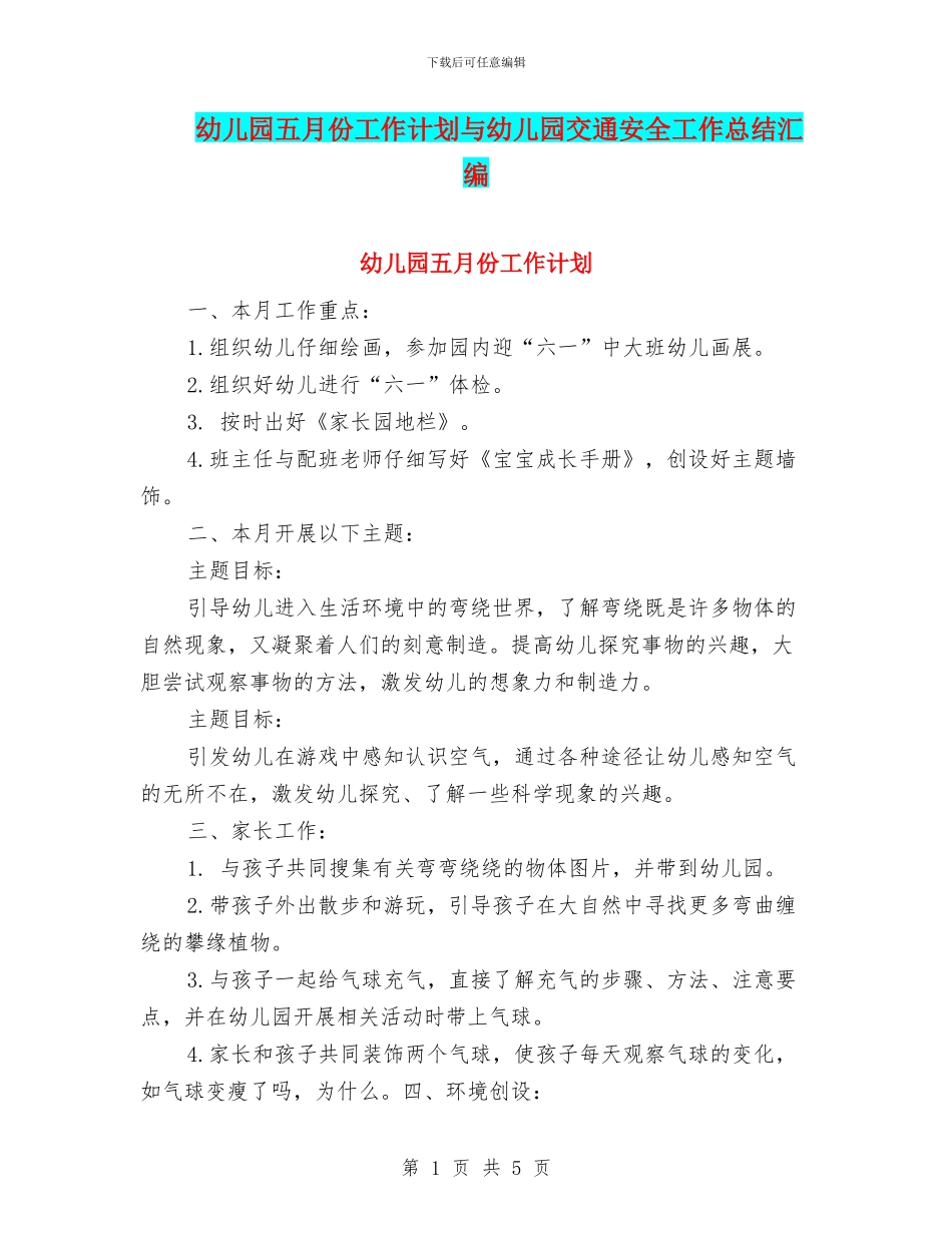 幼儿园五月份工作计划与幼儿园交通安全工作总结汇编_第1页