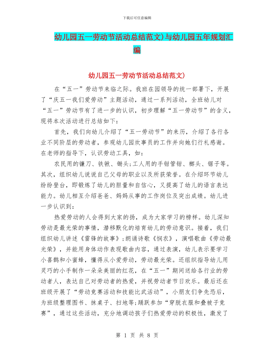 幼儿园五一劳动节活动总结范文)与幼儿园五年规划汇编_第1页