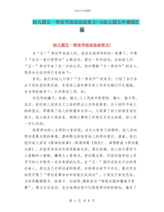 幼儿园五一劳动节活动总结范文)与幼儿园五年规划汇编