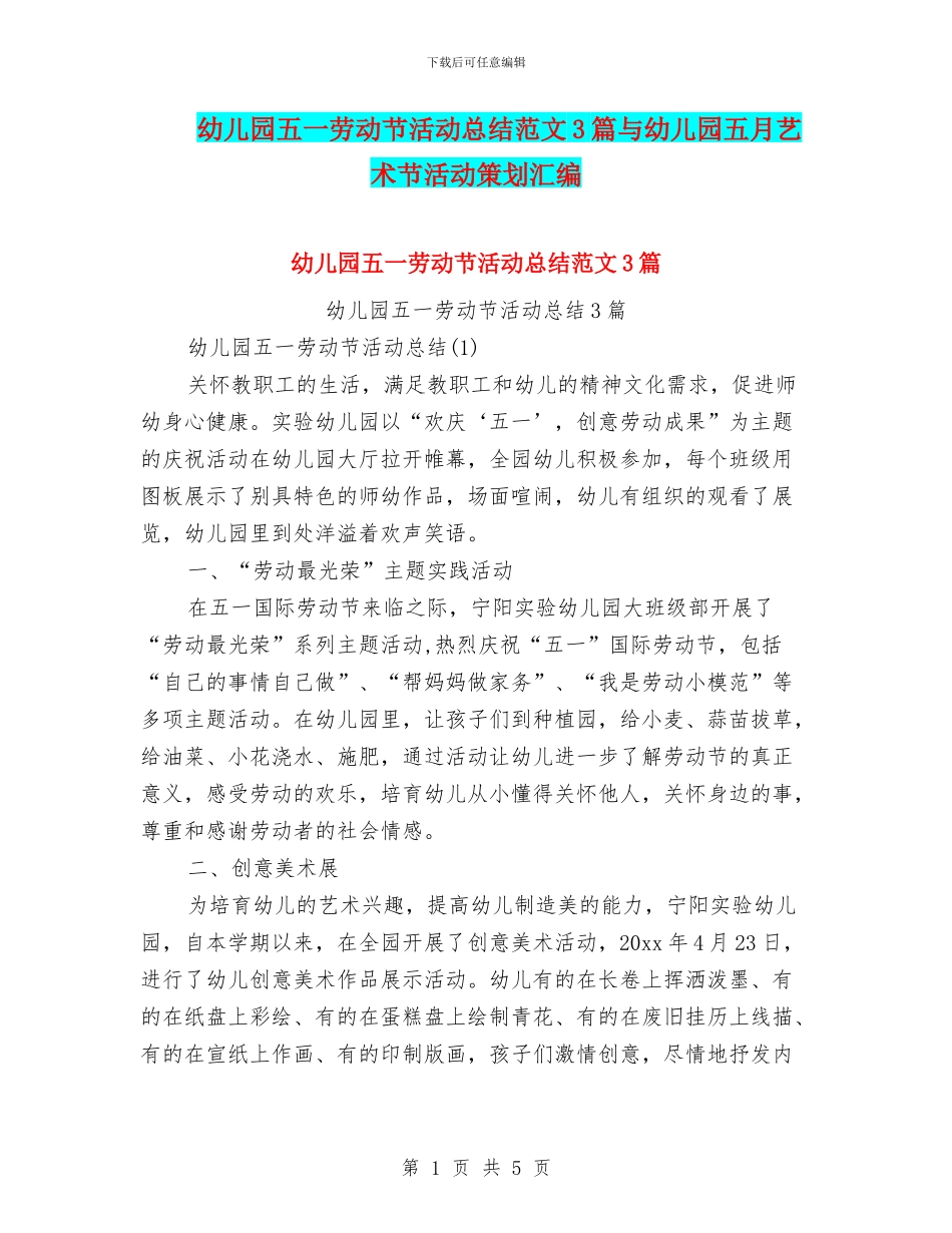 幼儿园五一劳动节活动总结范文3篇与幼儿园五月艺术节活动策划汇编_第1页