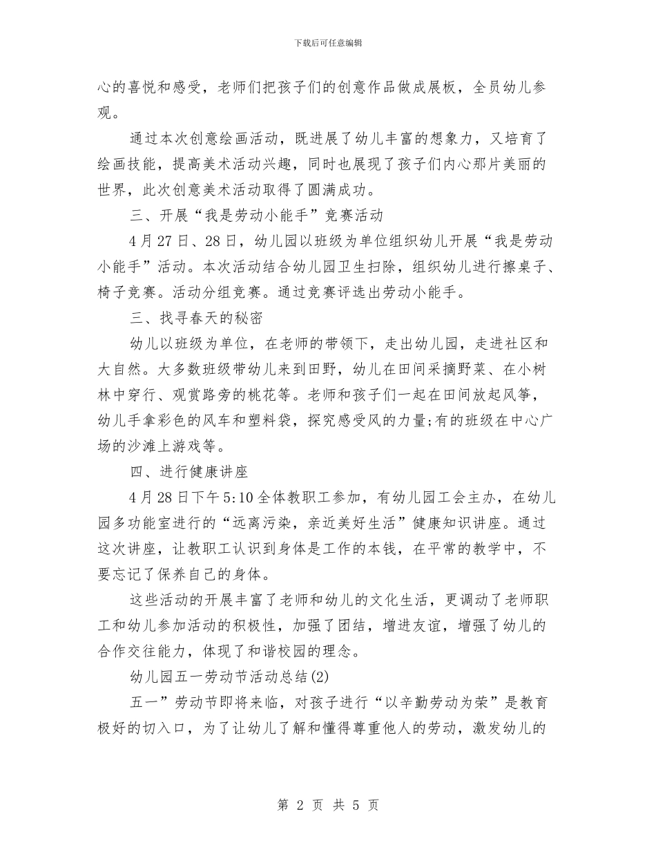 幼儿园五一劳动节活动总结范文3篇与幼儿园五月艺术节活动策划汇编_第2页