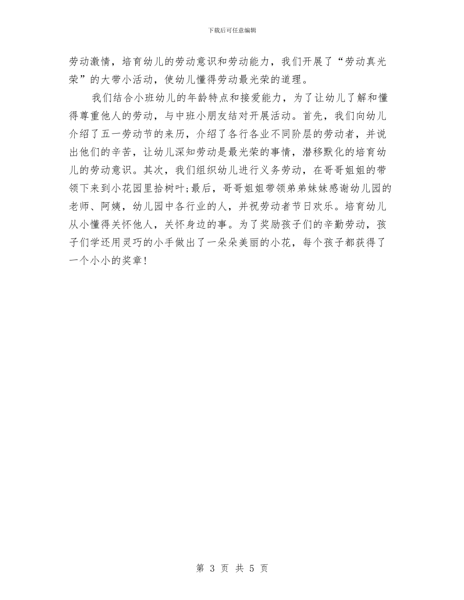 幼儿园五一劳动节活动总结范文3篇与幼儿园五月艺术节活动策划汇编_第3页