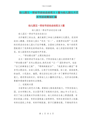幼儿园五一劳动节活动总结范文3篇与幼儿园五月艺术节活动策划汇编