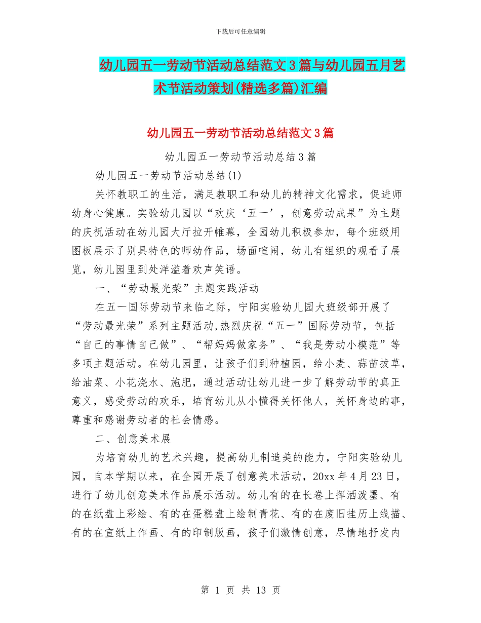 幼儿园五一劳动节活动总结范文3篇与幼儿园五月艺术节活动策划(精选多篇)汇编_第1页