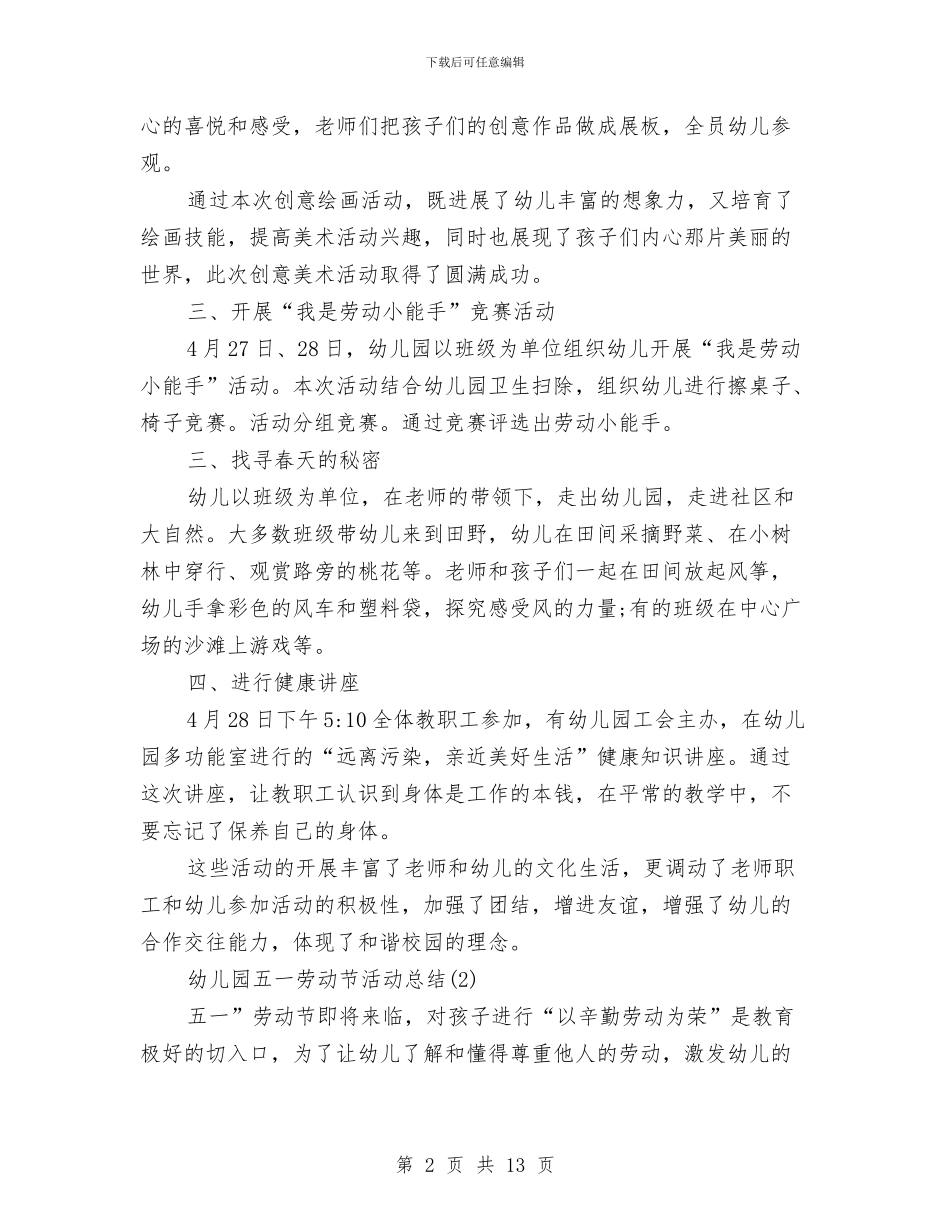 幼儿园五一劳动节活动总结范文3篇与幼儿园五月艺术节活动策划(精选多篇)汇编_第2页