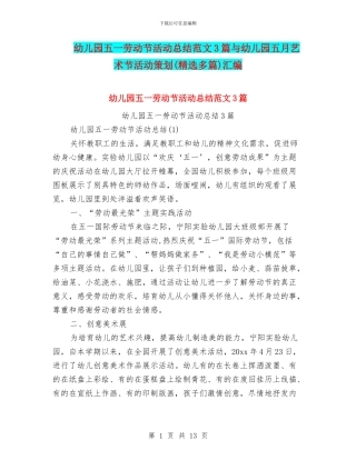 幼儿园五一劳动节活动总结范文3篇与幼儿园五月艺术节活动策划(精选多篇)汇编
