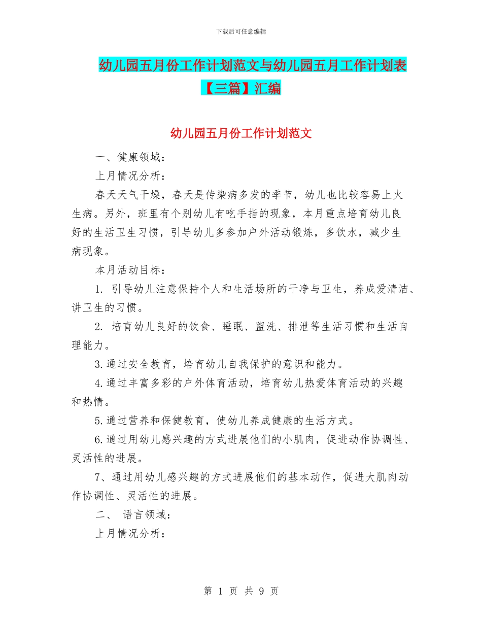 幼儿园五月份工作计划范文与幼儿园五月工作计划表汇编_第1页