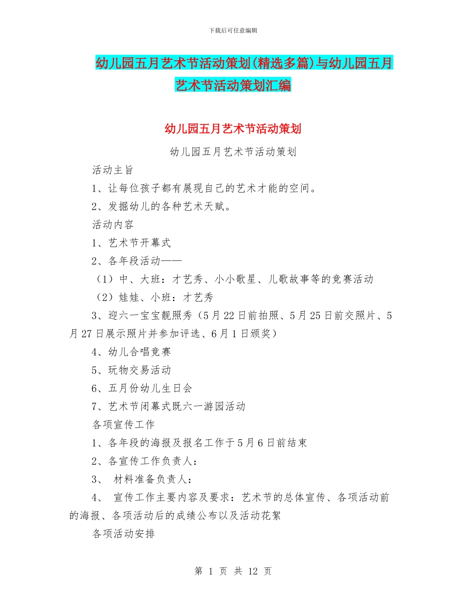 幼儿园五月艺术节活动策划与幼儿园五月艺术节活动策划汇编_第1页