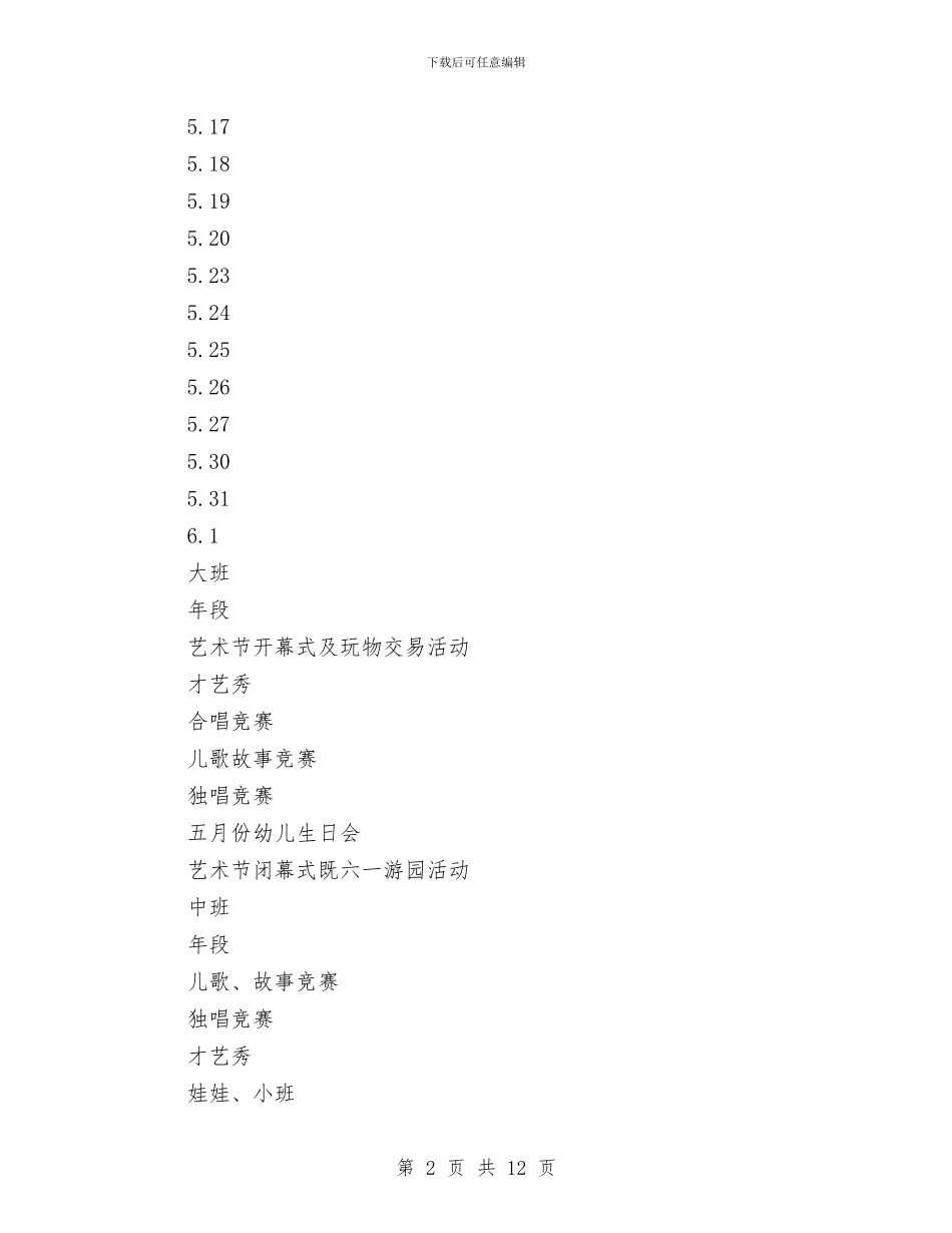 幼儿园五月艺术节活动策划与幼儿园五月艺术节活动策划汇编_第2页