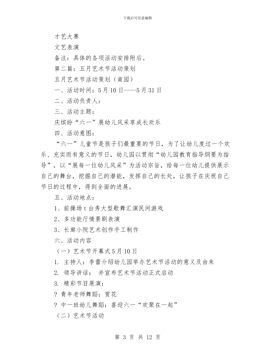 幼儿园五月艺术节活动策划与幼儿园五月艺术节活动策划汇编_第3页