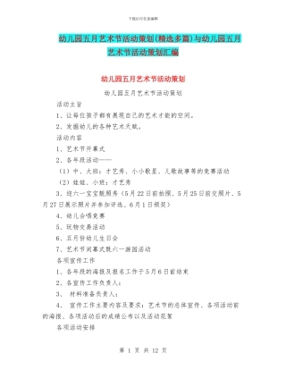 幼儿园五月艺术节活动策划与幼儿园五月艺术节活动策划汇编