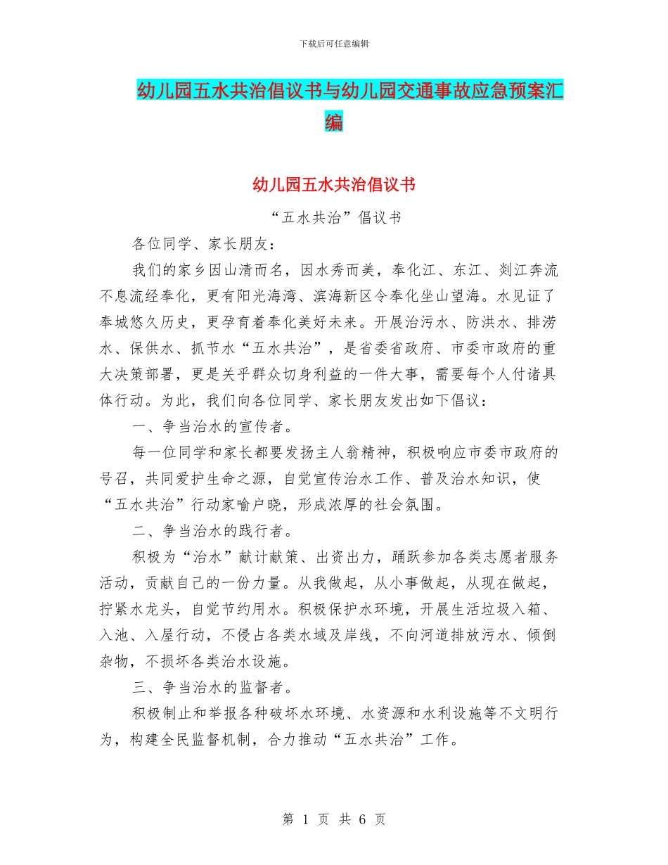 幼儿园五水共治倡议书与幼儿园交通事故应急预案汇编_第1页