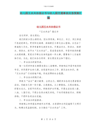 幼儿园五水共治倡议书与幼儿园交通事故应急预案汇编