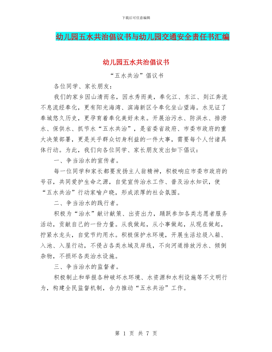 幼儿园五水共治倡议书与幼儿园交通安全责任书汇编_第1页