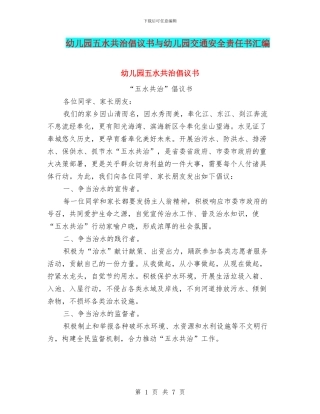 幼儿园五水共治倡议书与幼儿园交通安全责任书汇编