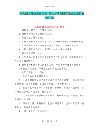 幼儿园五月份工作计划