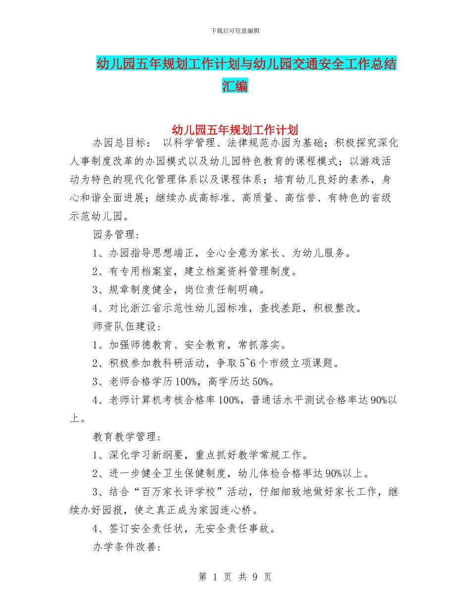 幼儿园五年规划工作计划与幼儿园交通安全工作总结汇编_第1页