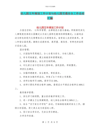 幼儿园五年规划工作计划与幼儿园交通安全工作总结汇编