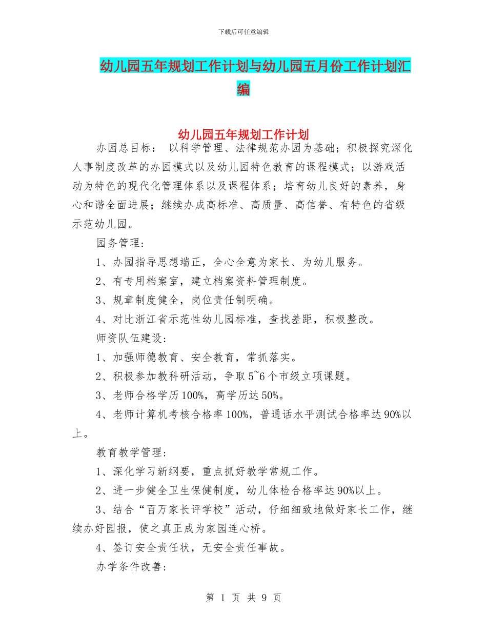 幼儿园五年规划工作计划与幼儿园五月份工作计划汇编_第1页