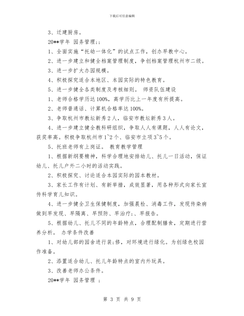 幼儿园五年规划工作计划与幼儿园五月份工作计划汇编_第3页