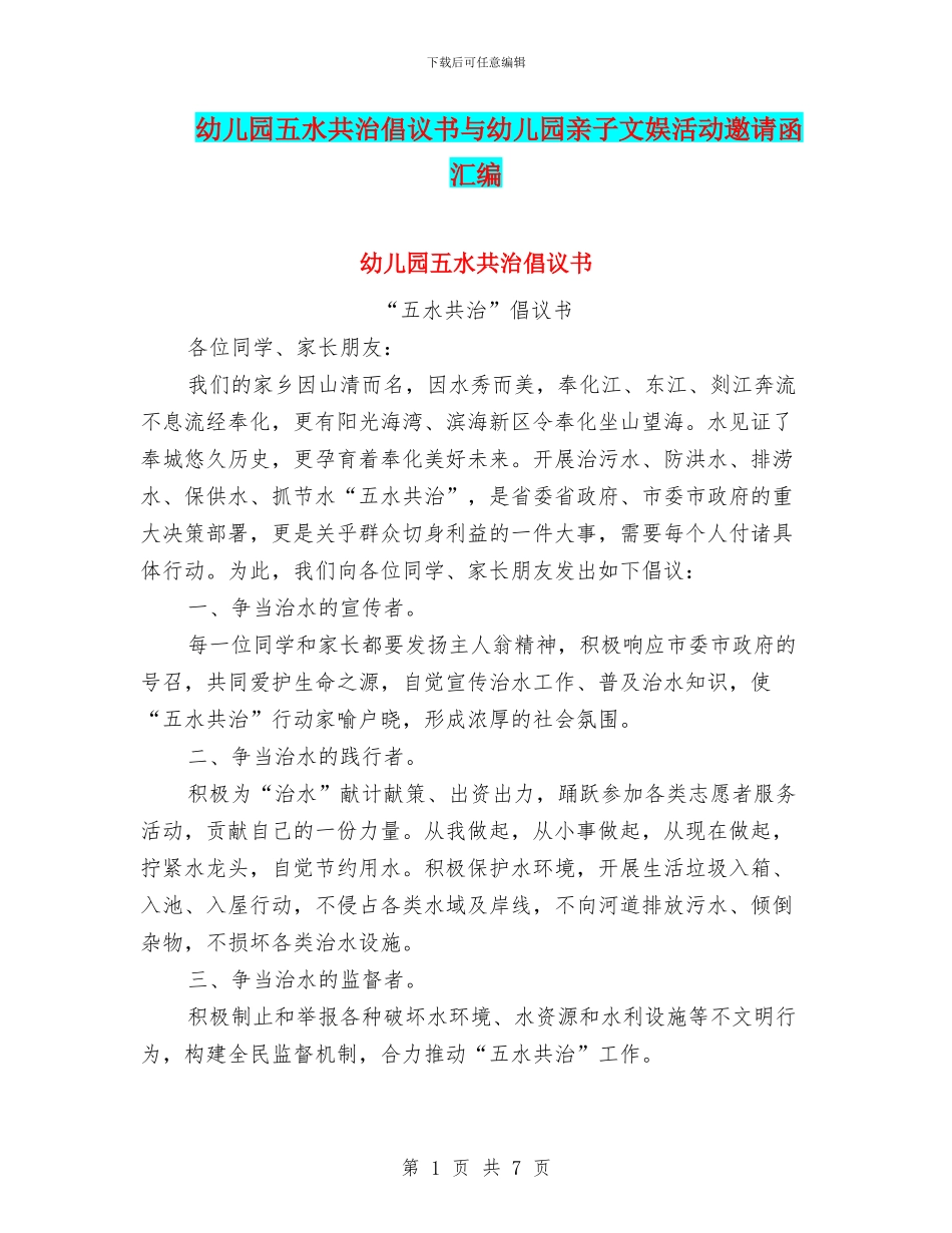 幼儿园五水共治倡议书与幼儿园亲子文娱活动邀请函汇编_第1页