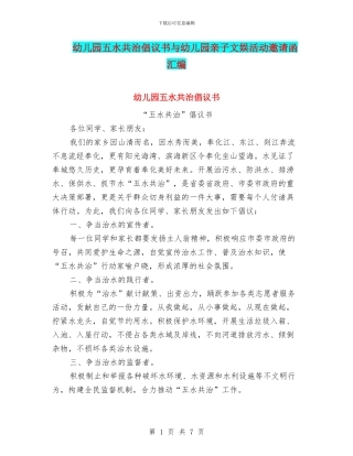 幼儿园五水共治倡议书与幼儿园亲子文娱活动邀请函汇编