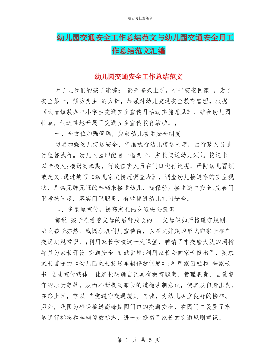 幼儿园交通安全工作总结范文与幼儿园交通安全月工作总结范文汇编_第1页