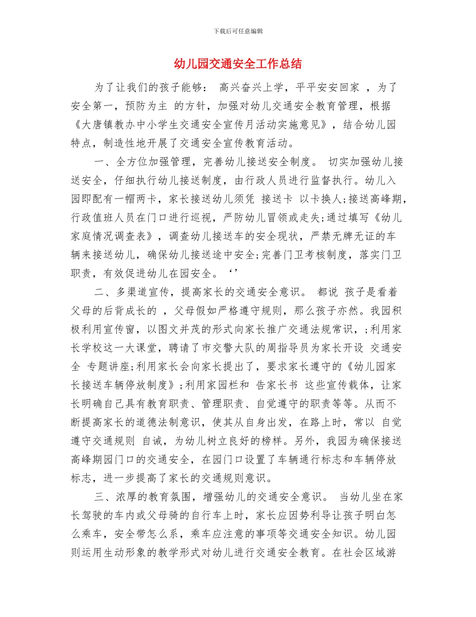 幼儿园五月份工作计划开头范文与幼儿园交通安全工作总结汇编_第3页