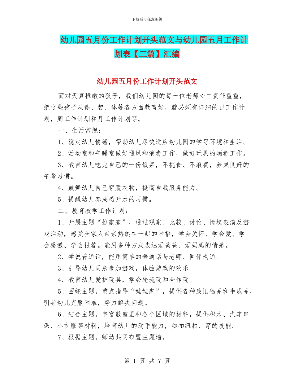 幼儿园五月份工作计划开头范文与幼儿园五月工作计划表汇编_第1页