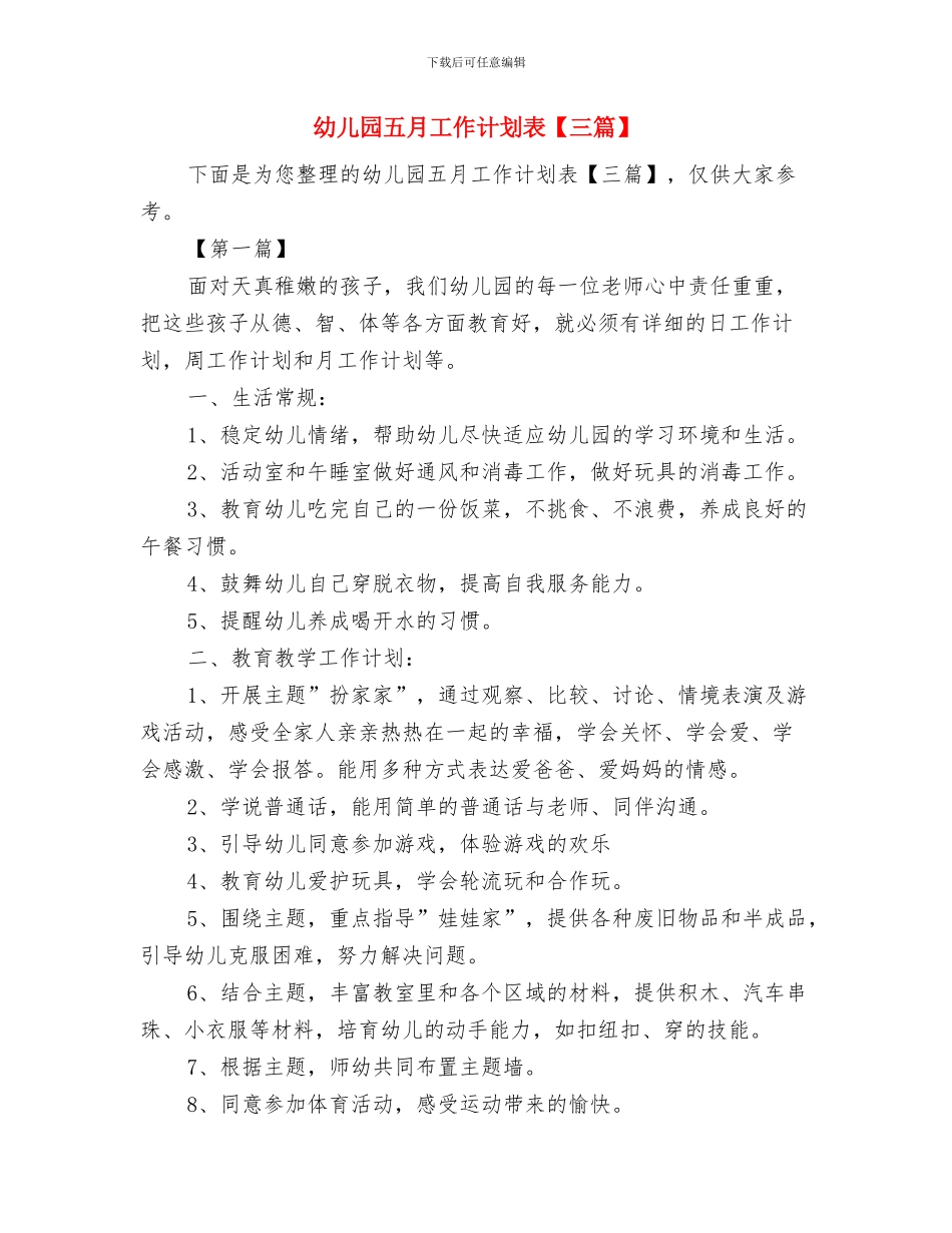 幼儿园五月份工作计划开头范文与幼儿园五月工作计划表汇编_第3页