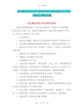 幼儿园五月份工作计划开头范文与幼儿园五月工作计划表汇编